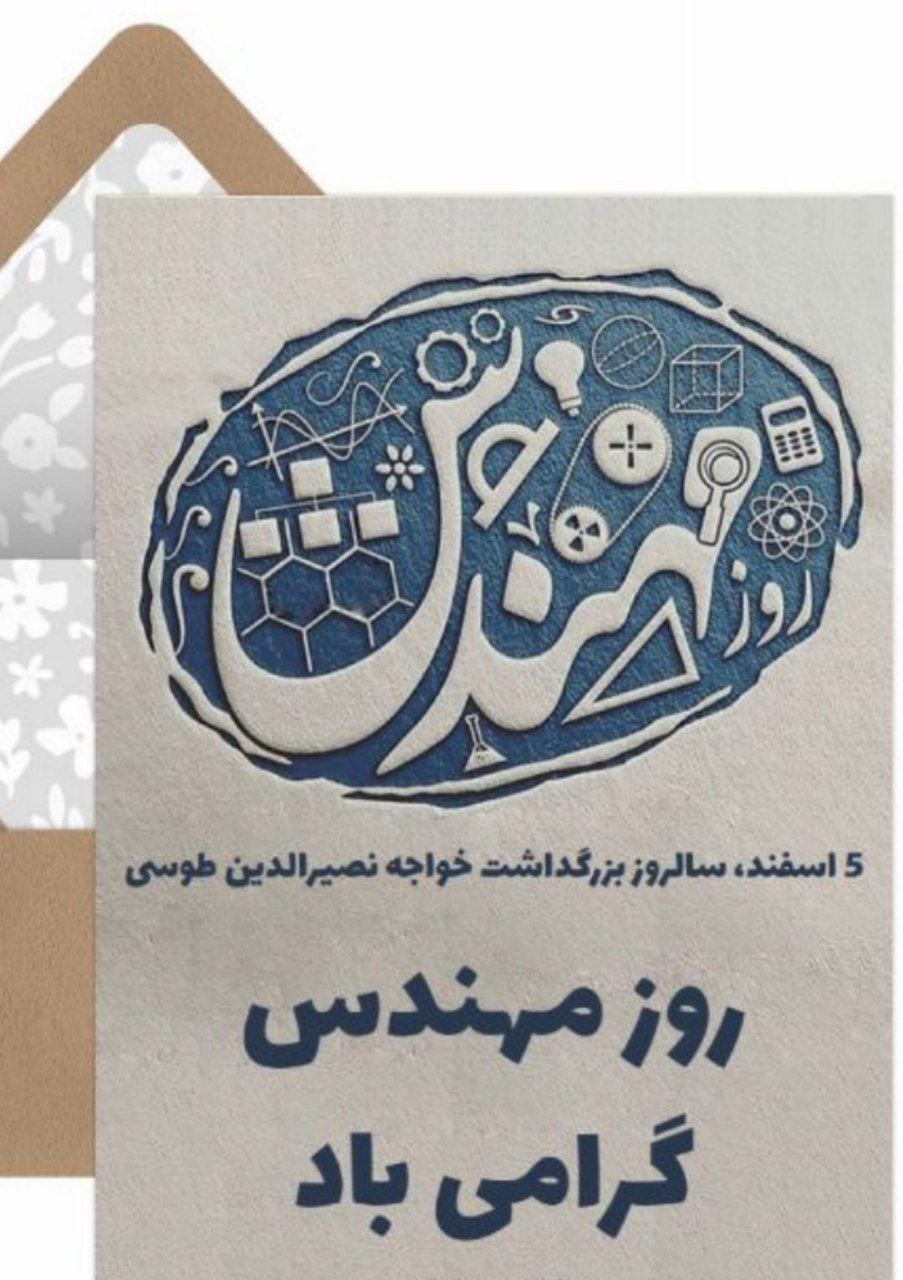 تبریک به مناسبت روز مهندس به همه مهندسین دانشکده فنی و مهندسی دانشگاه میبد