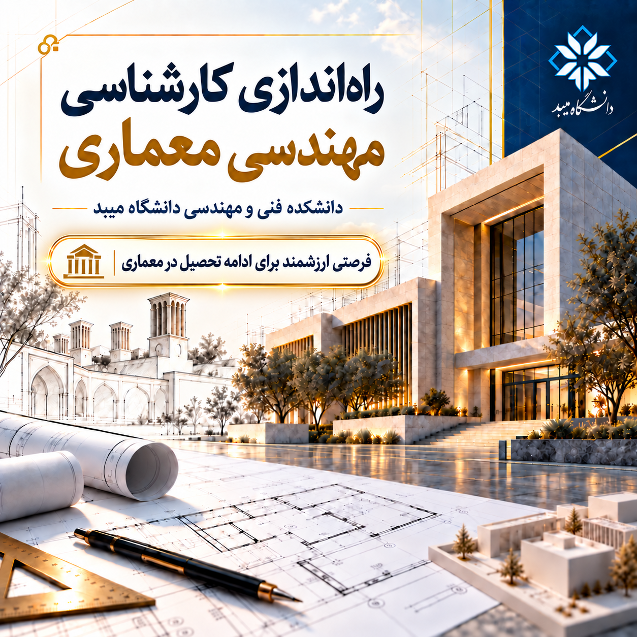 اخذ مجوز و راه‌اندازی رشته کارشناسی مهندسی معماری در دانشگاه میبد