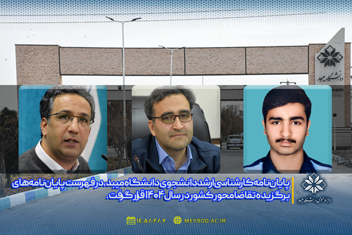 افتخار ملی برای گروه مهندسی مواد دانشگاه میبد؛ پایان‌نامه امیرحسین خلیلی در فهرست برگزیدگان کشور