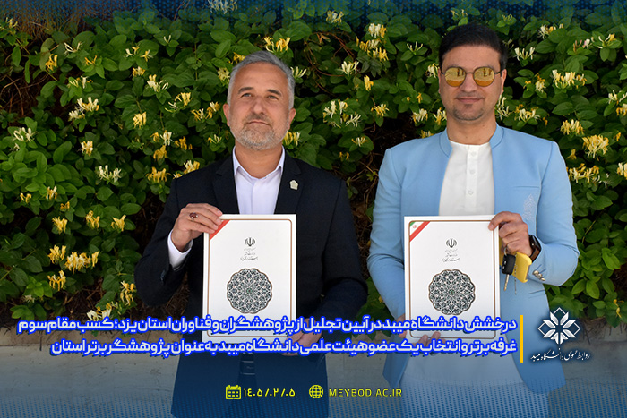 عضو هیات علمی دانشکده فنی و مهندسی دانشگاه میبد بعنوان پژوهشگر برتر استان معرفی شد‌