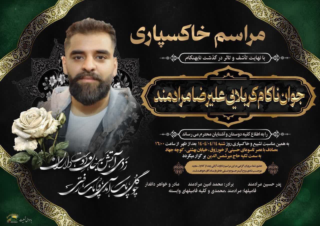 در سوگ دانشجوی فرهیخته، علیرضا مرادمند