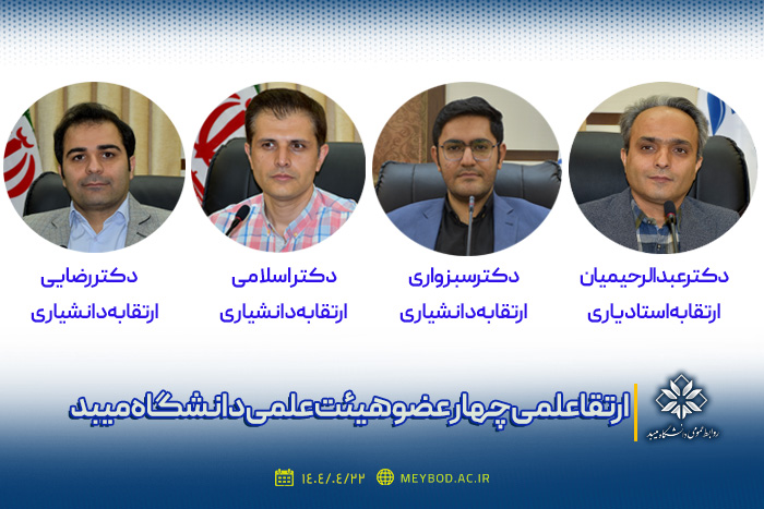 سه استاد دانشکده فنی و مهندسی دانشگاه میبد به دانشیاری رسیدند