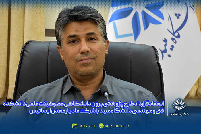 انعقاد قرارداد طرح پژوهشی برون دانشگاهی گروه مهندسی مواد