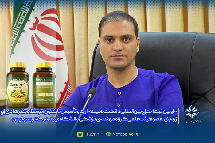 اختراع بین‌المللی دانشگاه میبد توسط دکتر هادی زارع زردینی عضو هیئت علمی گروه مهندسی پزشکی